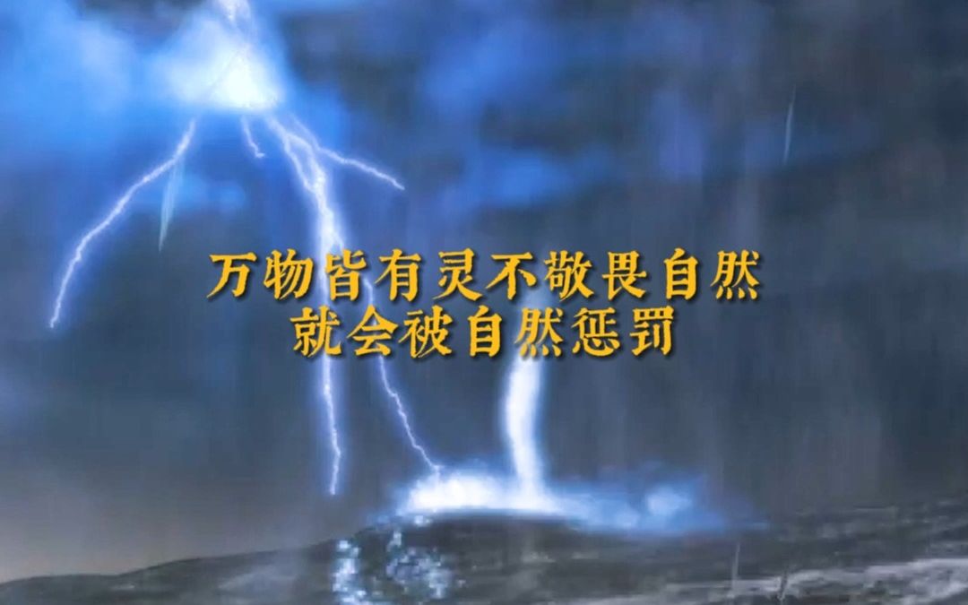 [图]在大自然面前，我们永远是未成年。心存敬畏，行有所止，愿天地万物生灵不再被污染所累！