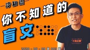 2 分钟带你了解盲文 揭开点字的神秘面纱 56 个字母就能表示各种汉字 哔哩哔哩 つロ干杯 Bilibili