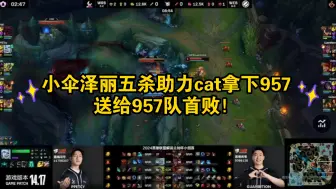 Download Video: 解说杯cat队拿下957队的精彩集锦！最精彩的一集！957迎来首败！