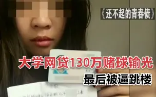 Download Video: 大学生网贷130万赌球，结果血本无归，最后被逼跳楼，纪录片