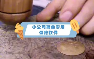 Download Video: 适合小公司的做账软件，简单实用，最后一点介绍免费财务软件