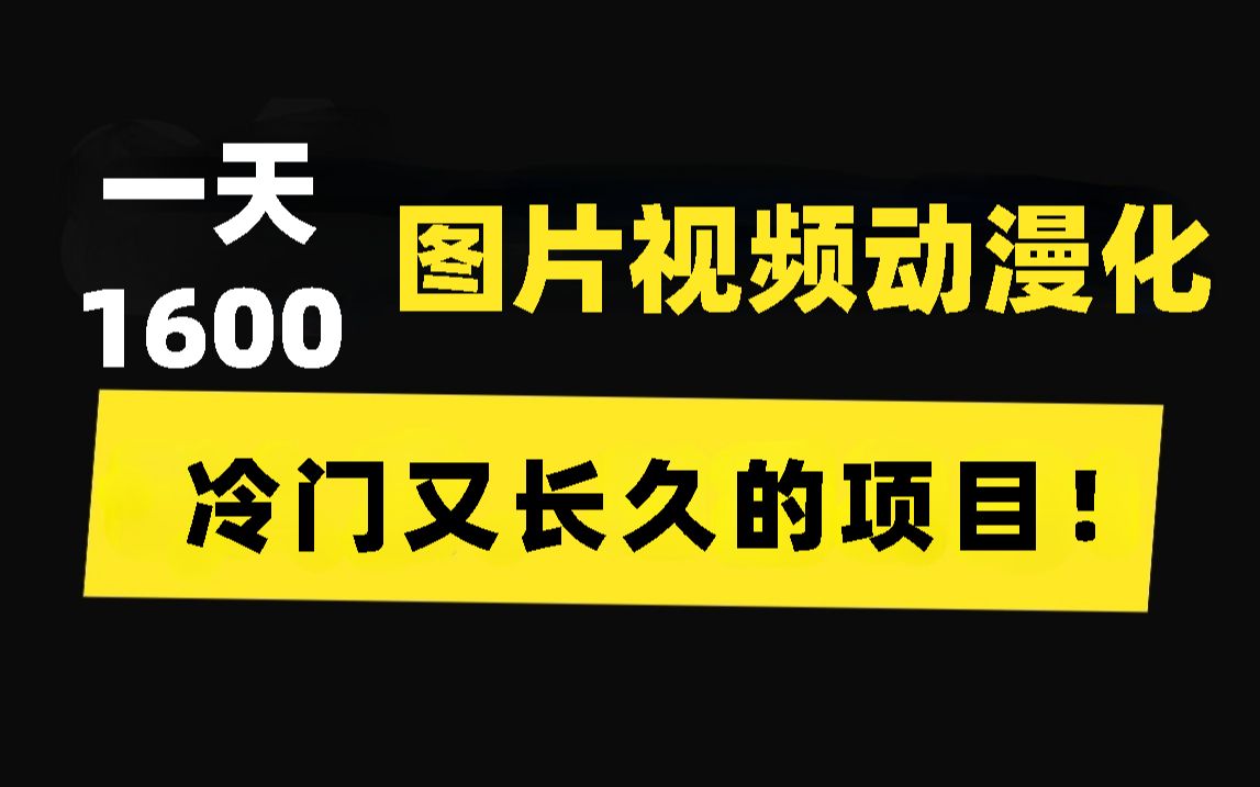 把图片和视频动漫化,一天赚1600,冷门又长久的项目!哔哩哔哩bilibili