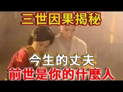 下载视频: 三世因果揭秘，今生的丈夫，前世是你的什么人？看一次哭一次