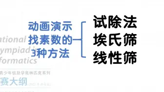 找素数的3种方法 试除法 埃氏筛 线性筛 动画演示过程 noi大纲数论基础