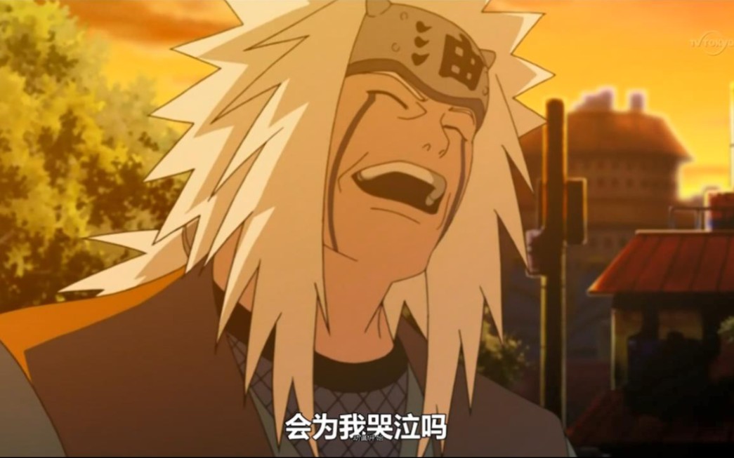 鸣人为之哭泣的那个男人,叫自来也_哔哩哔哩 (゜-゜)つロ 干杯~-bili