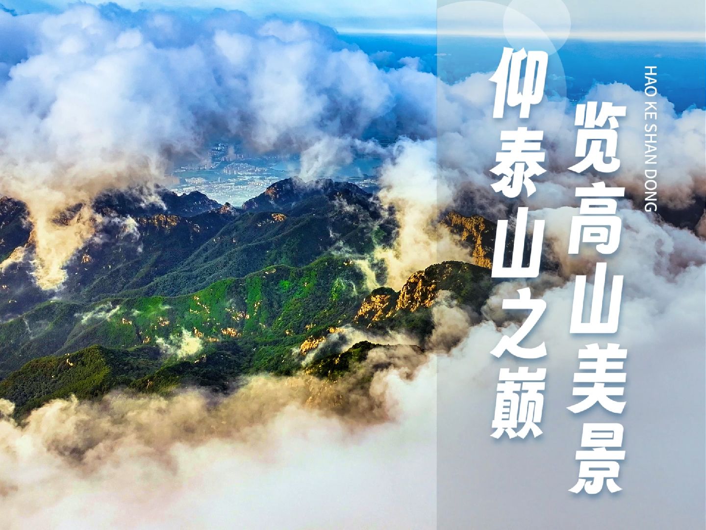 仰泰山之巅,览高山美景.五岳独尊泰山,大家都打卡过了嘛?哔哩哔哩bilibili