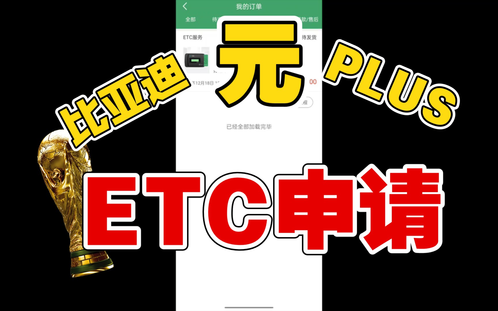 比亚迪元PLUS如何申请ETC?某音购买?交押金?不花钱ETC领回家哔哩哔哩bilibili