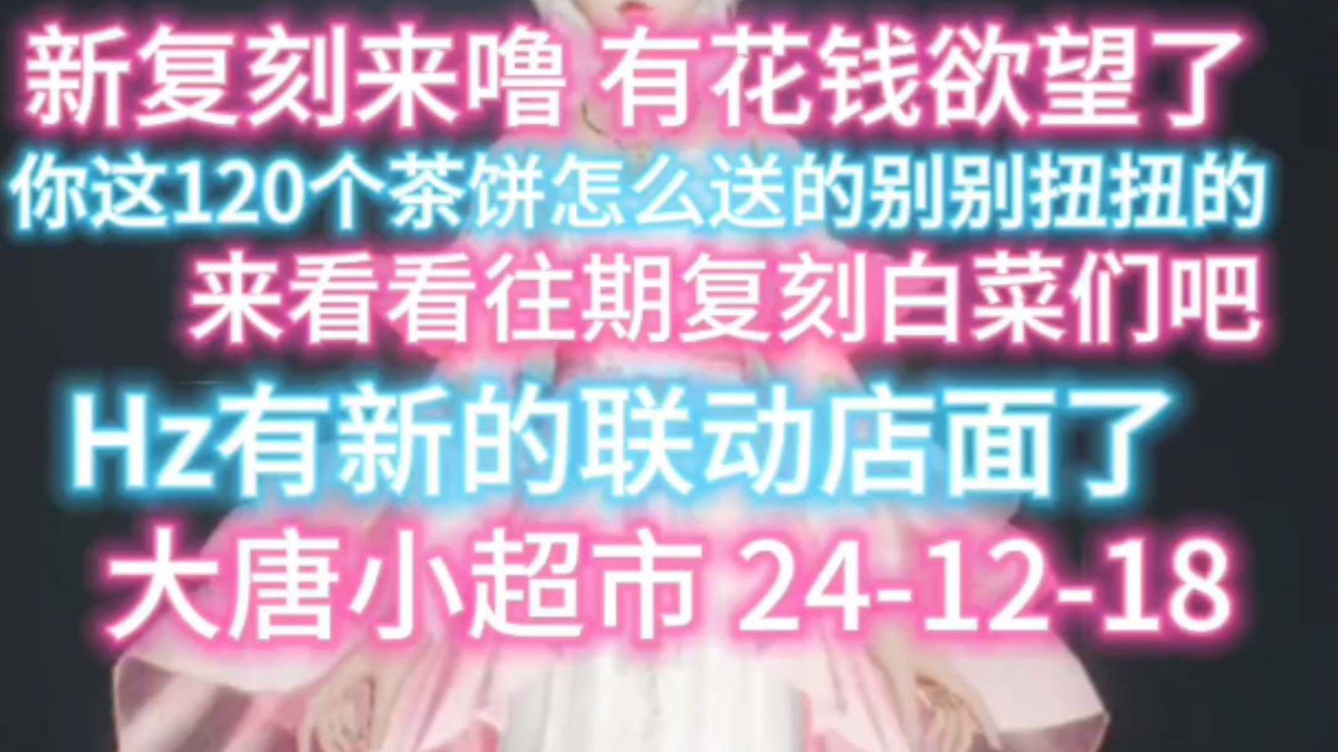 【大唐小超市】剑网3 241218 新谷店新复刻新……沧海间们网络游戏热门视频