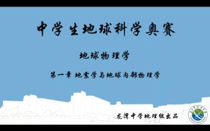 【中学生地球科学奥赛】【地球物理学】1.地震学与地球内部物理学哔哩哔哩bilibili