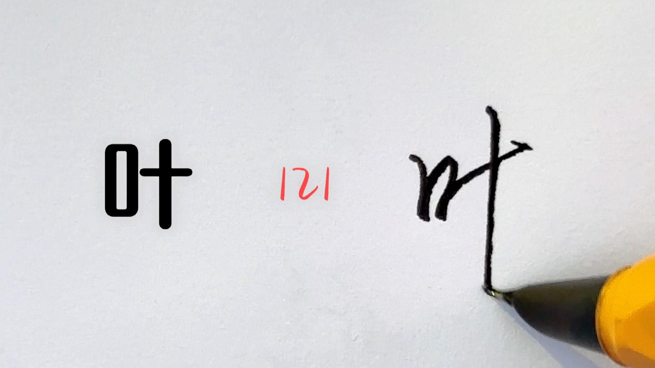 "杨,叶,帅"符号式连笔写法