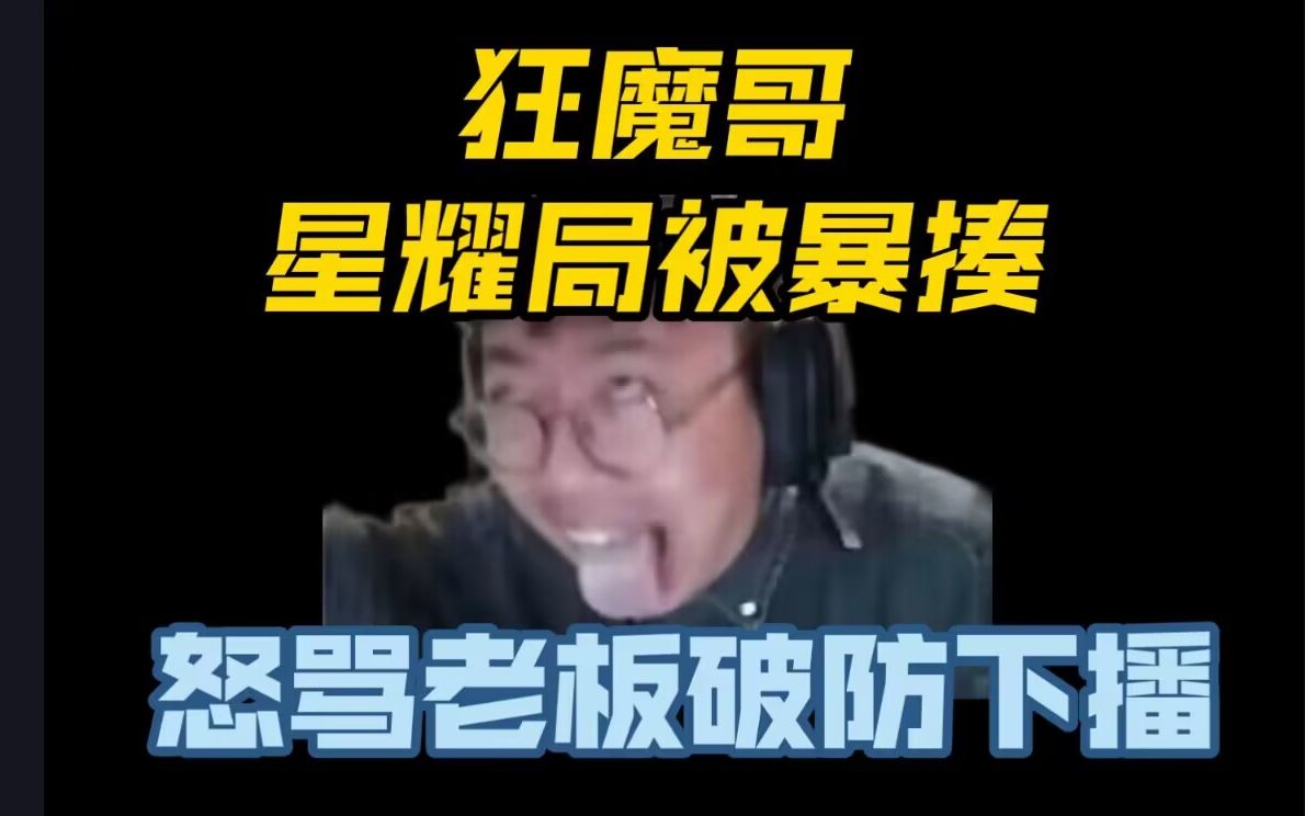 远古狂魔哥星耀局被暴揍,恼羞成怒,破防狂锤摄像头耻辱下播!