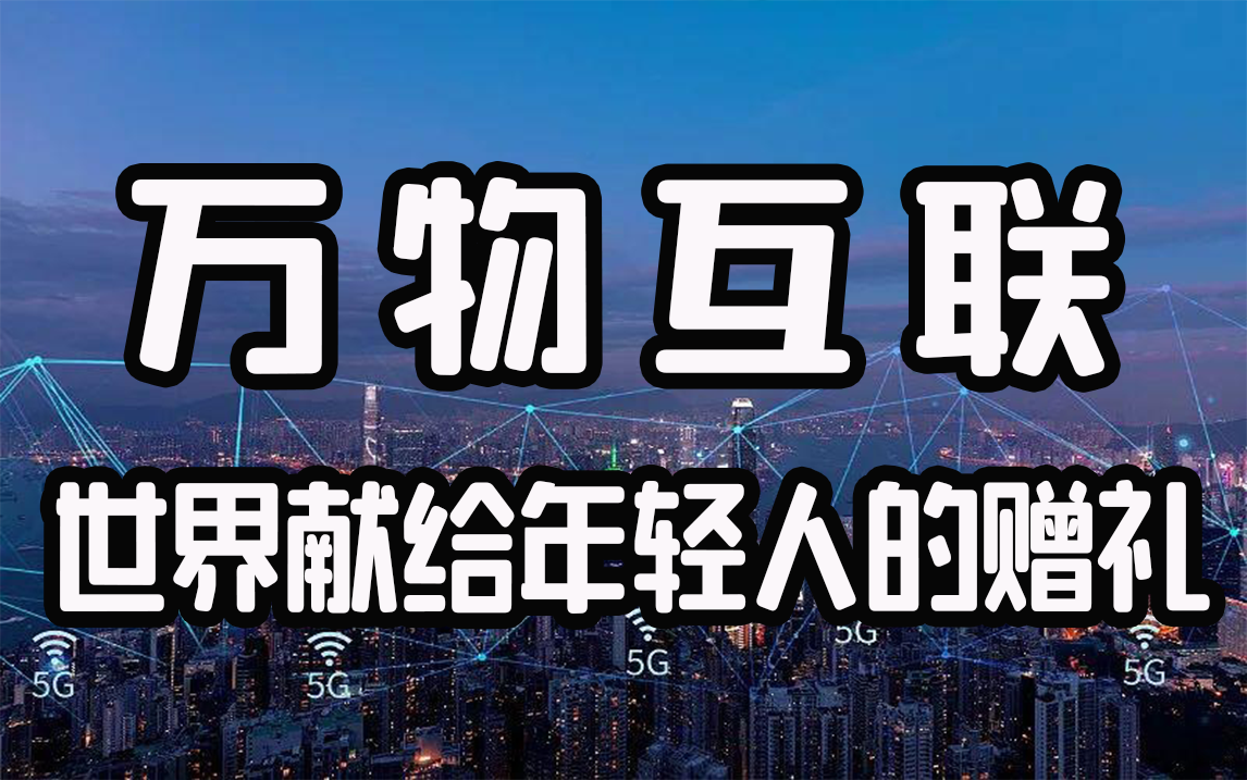 [图]年轻人如何抓住5G万物互联的时代红利，深度揭秘AI物联网，把握时代发展大机遇！