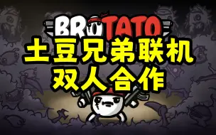 Скачать видео: 【Brotato土豆兄弟】双人合作mod来了！本地双人远程桌面，搞把+400%敌人生命的游侠试试！