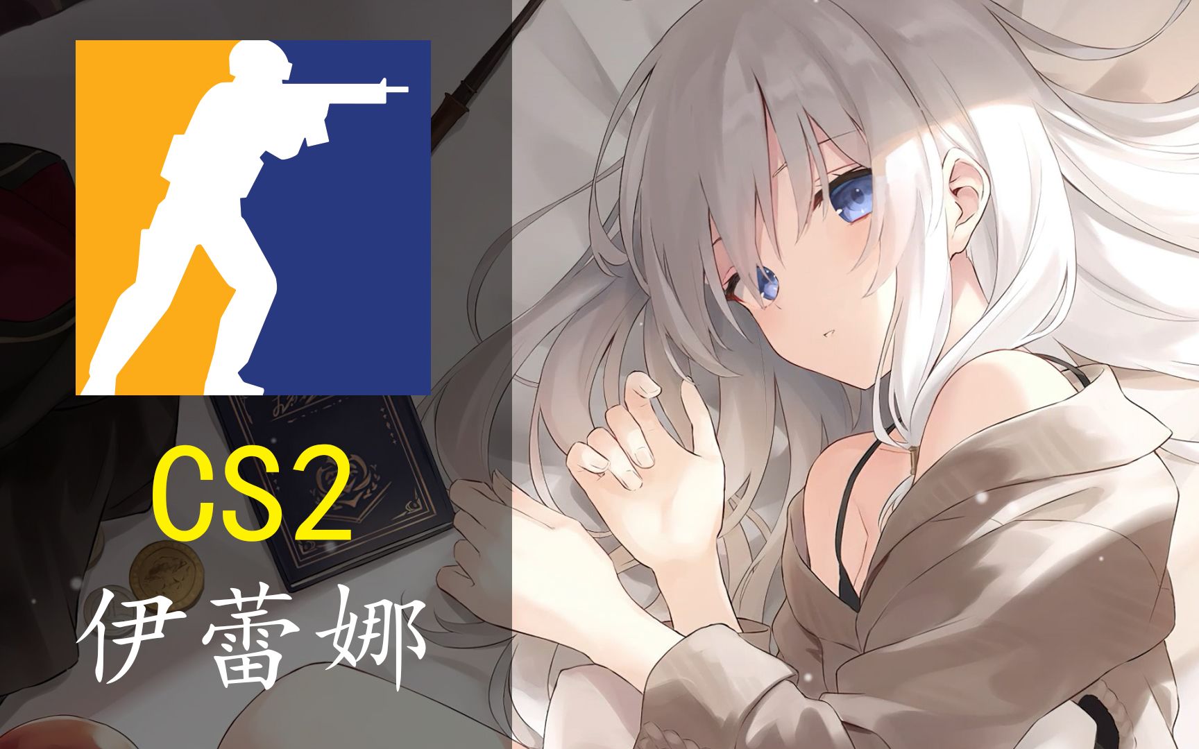 [图]【伊蕾娜】CS2 | 屑！启动！