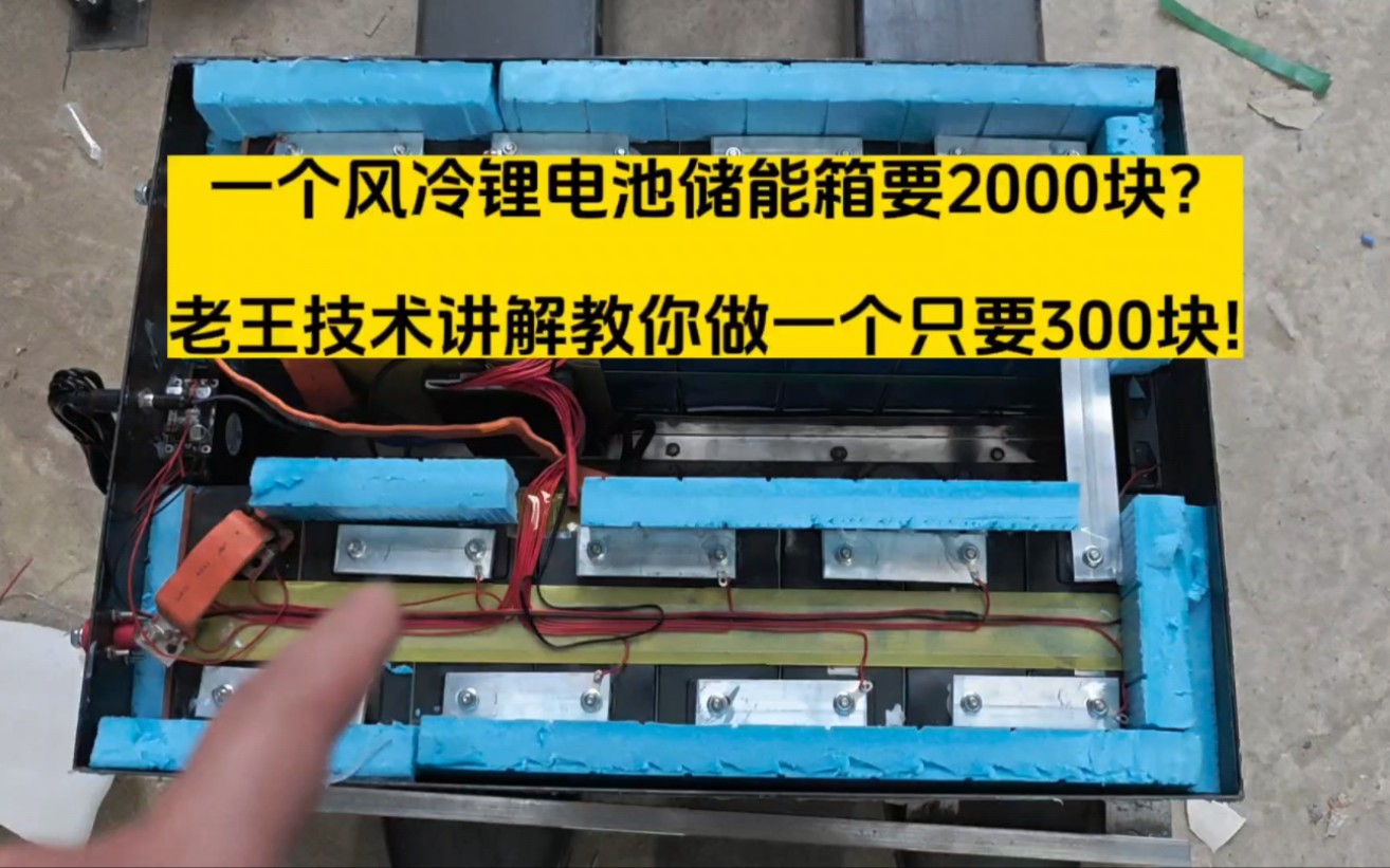 干货分享:锂电池风冷箱子一个竟然卖到了2000块钱?给我一毛我教你做一个低成本的风冷箱! ps:如果你觉得好请点赞哔哩哔哩bilibili