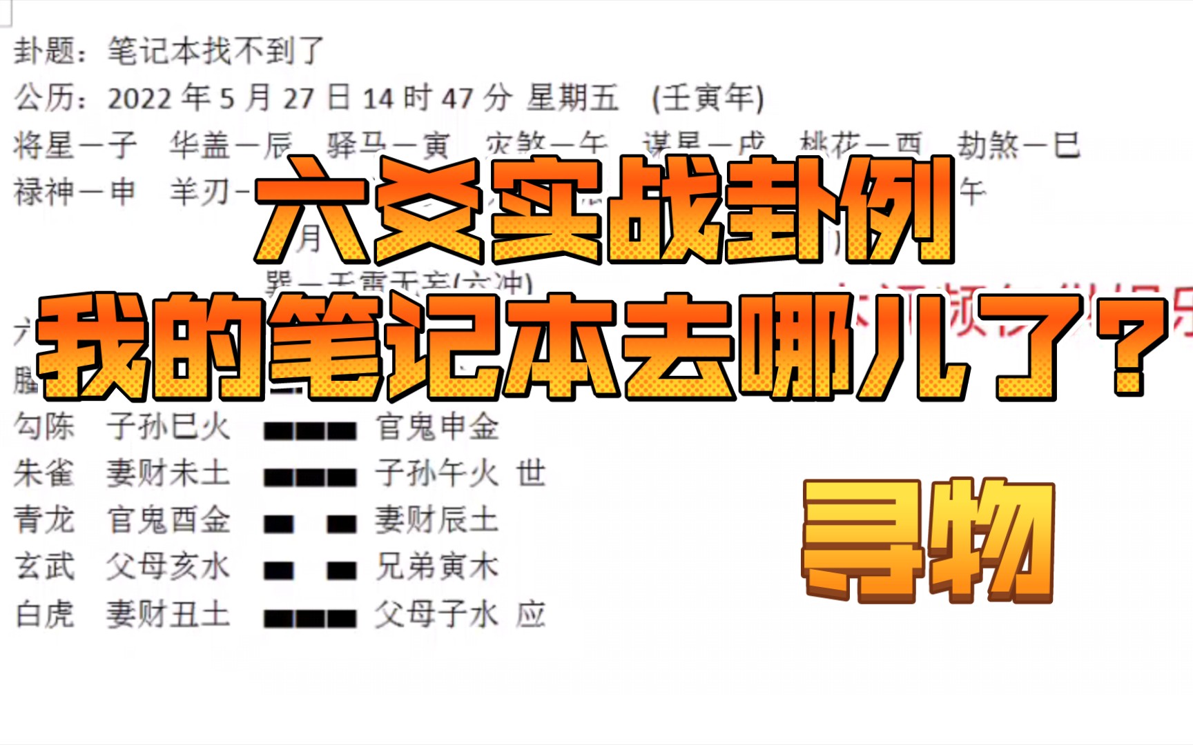[图]六爻实战卦例-寻物之我的笔记本去哪儿了?