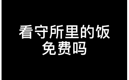 【硬核普法】看守所里的饭免费吗?哔哩哔哩bilibili