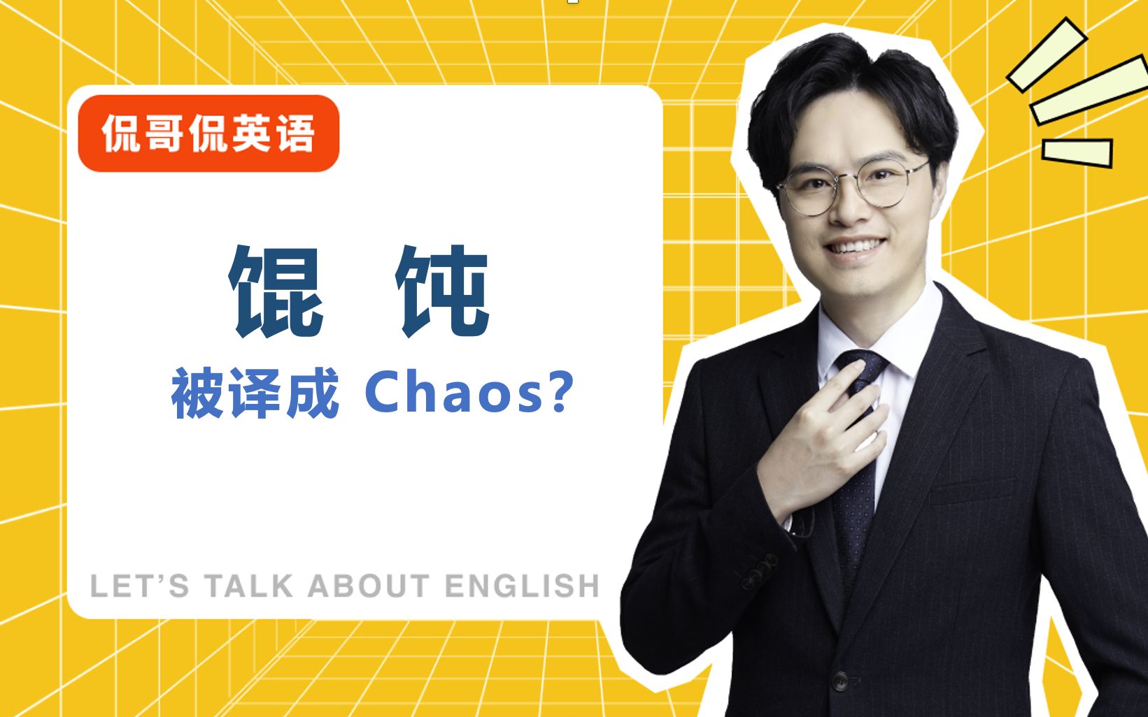 早餐店把馄饨翻译成 chaos 是什么脑回路?哔哩哔哩bilibili