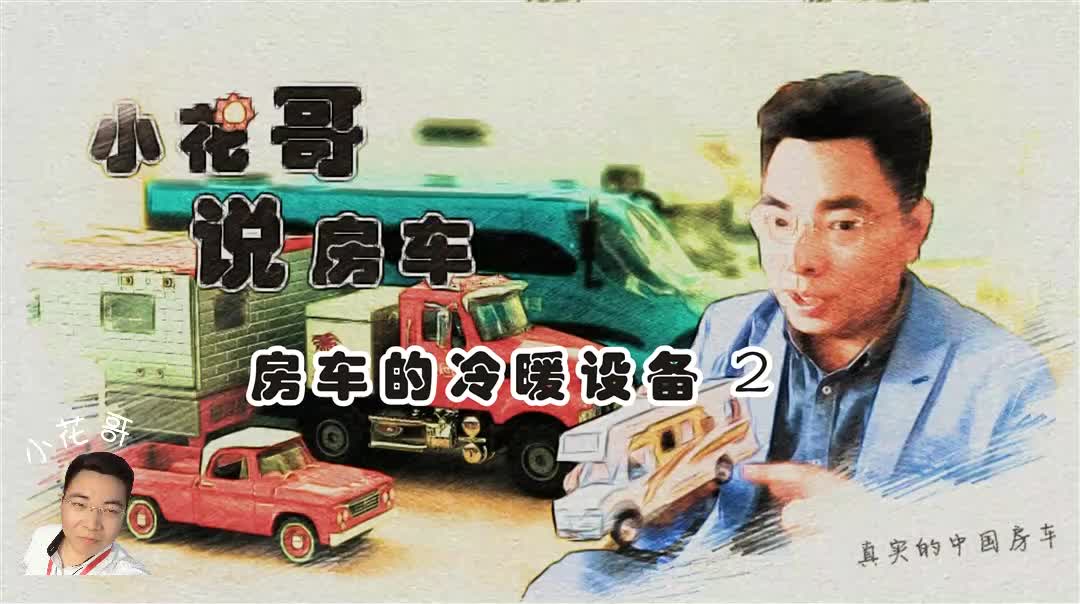 小花哥说房车:房车的冷暖设备2哔哩哔哩bilibili