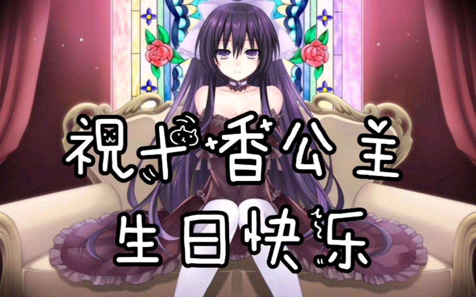 【十香78生日快乐】为十香公主献上最美丽の生日祝福_哔哩哔哩 (゜