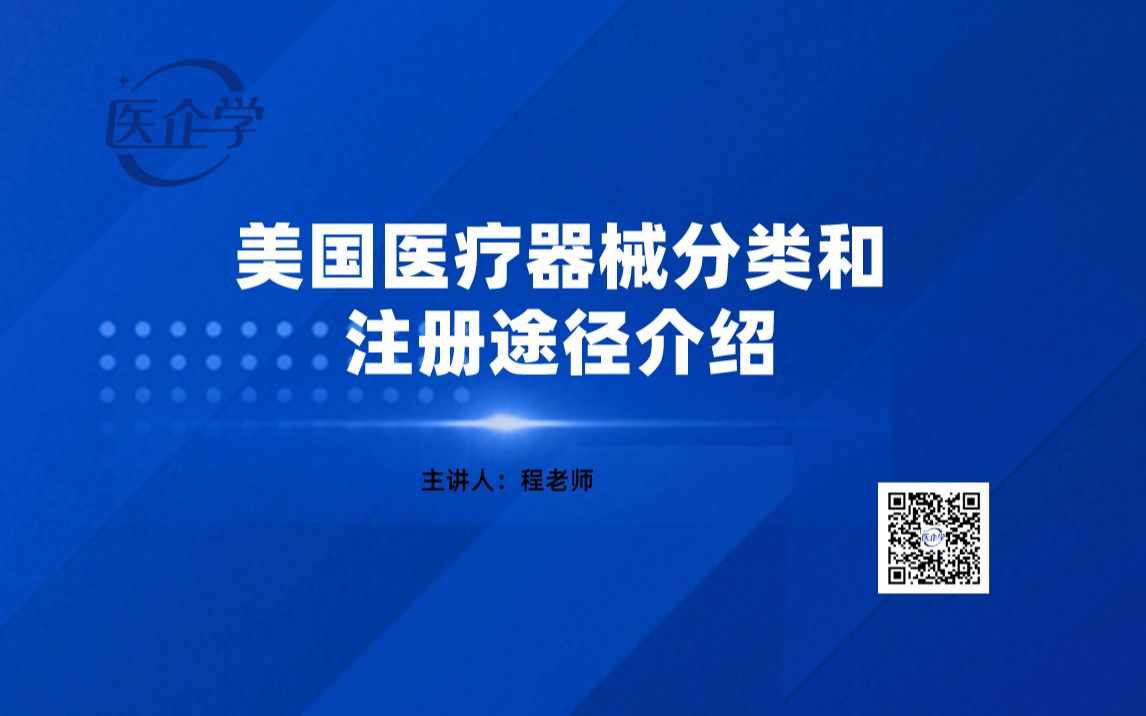 医疗器械美国FDA和欧盟MDR注册常见问题分享(2)美国医疗器械分类和注册途径介绍课程哔哩哔哩bilibili