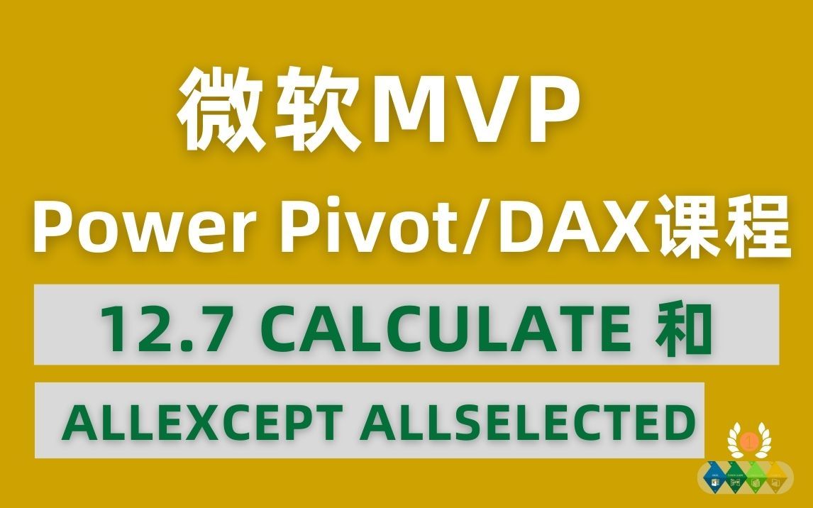 Power Pivot/DAX 全球最受欢迎付费课程 12.7 CALCULATE 和 ALLEXCEPT ALLSELECTED哔哩哔哩bilibili