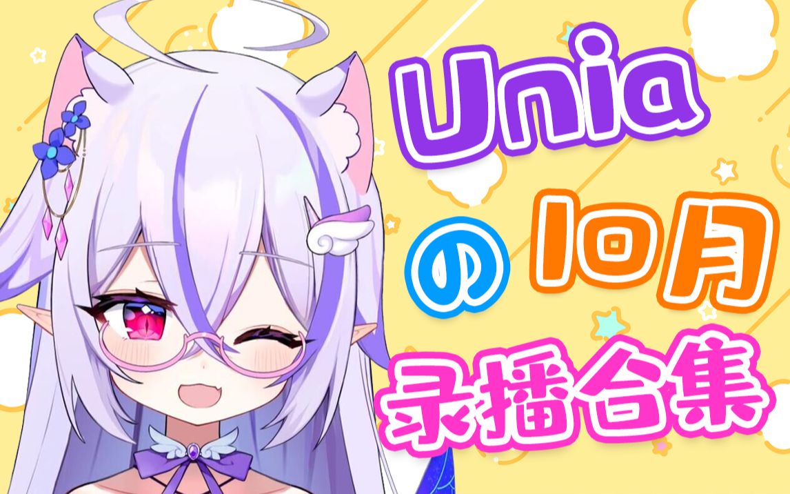 【Unia】2021年10月录播合集(更新完毕)哔哩哔哩bilibili