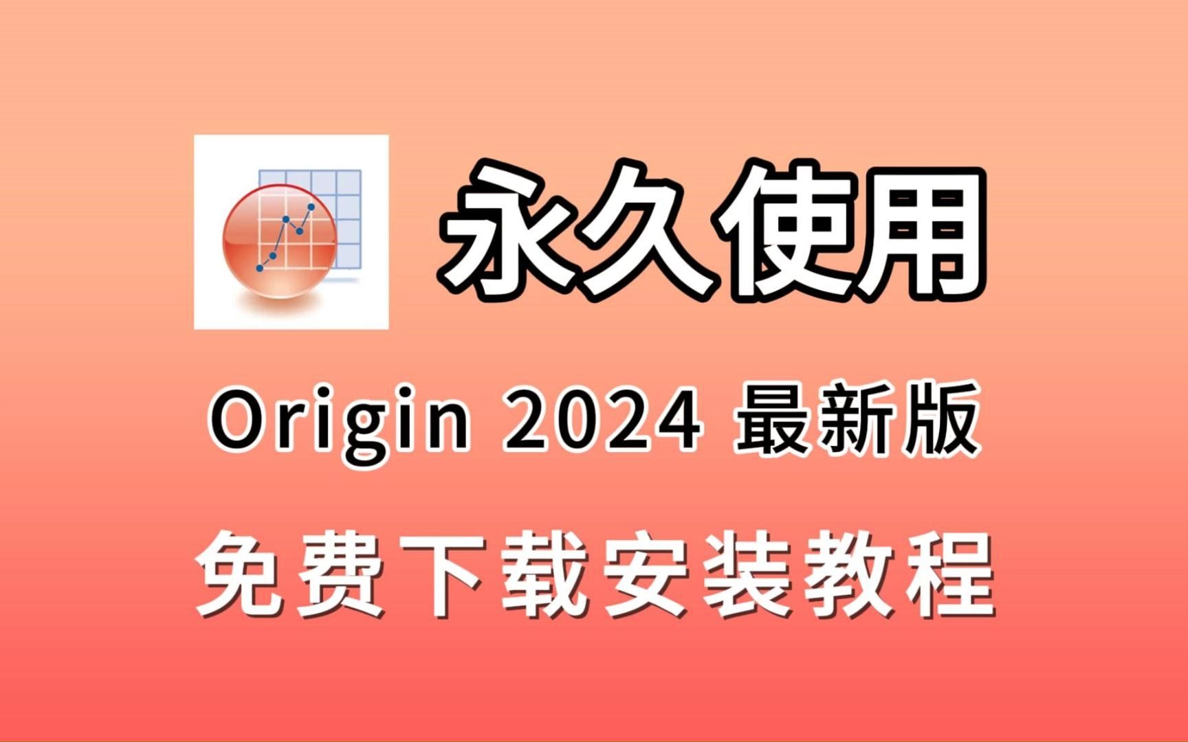 origin2024安装包免费下载、安装、激活教程(附下载链接)(小白学origin下载安装必看),origin中文版,origin无水印版,origin破解版哔哩哔哩bilibili