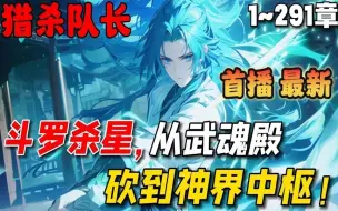 Download Video: 🔥【首播】《斗罗杀星，从武魂殿砍到神界中枢》💥1-291章节：身为武魂殿猎杀小队的队长，我实力虽只有魂斗罗级别，但身上弥漫的杀气却可秒杀封号斗罗……