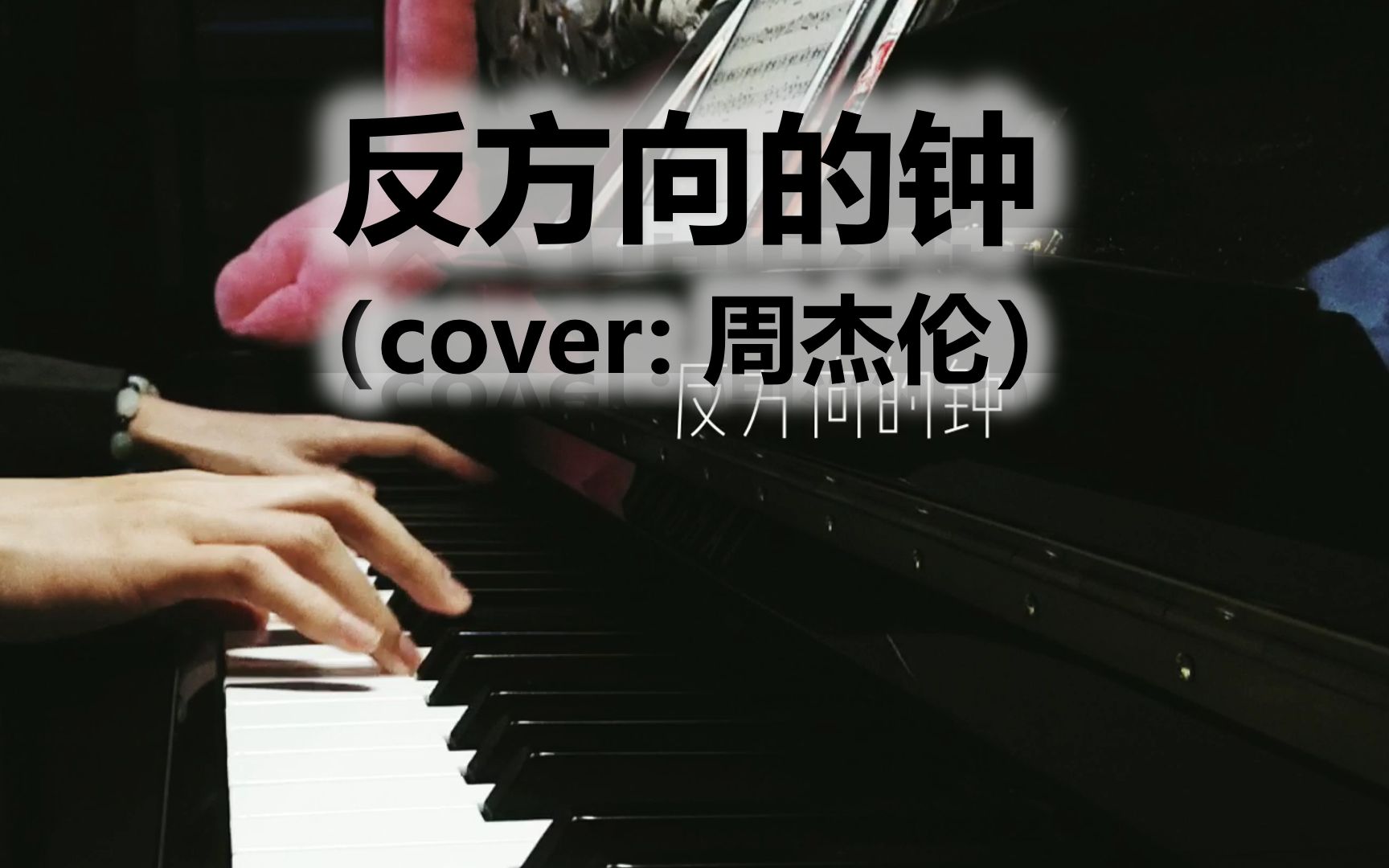 果汁鋼琴彈唱反方向的鐘cover周杰倫