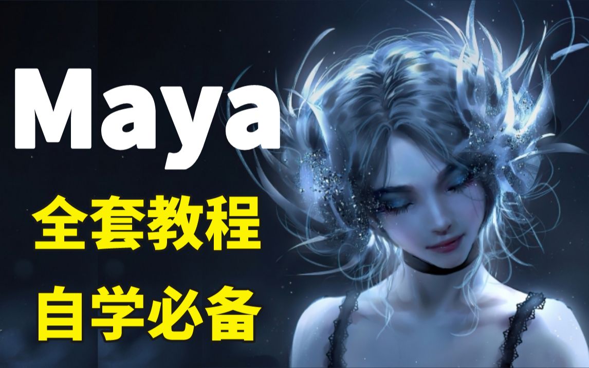 【最新Maya全套教程】Maya2022零基础入门到精通教程,Maya新手教程,3D建模,Maya场景建模,Maya人物建模哔哩哔哩bilibili