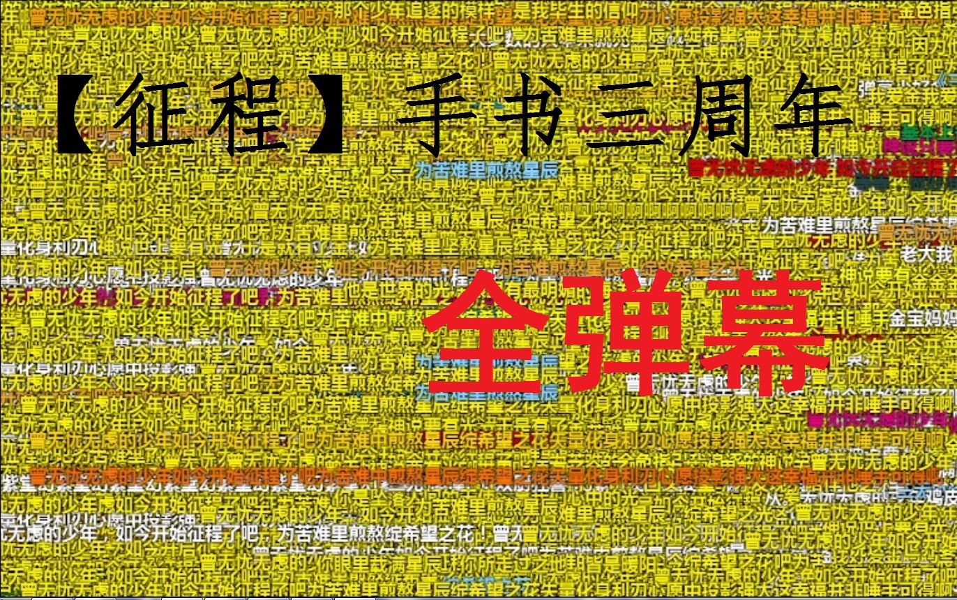 [图]【凹凸世界】征程手书三周年全弹幕