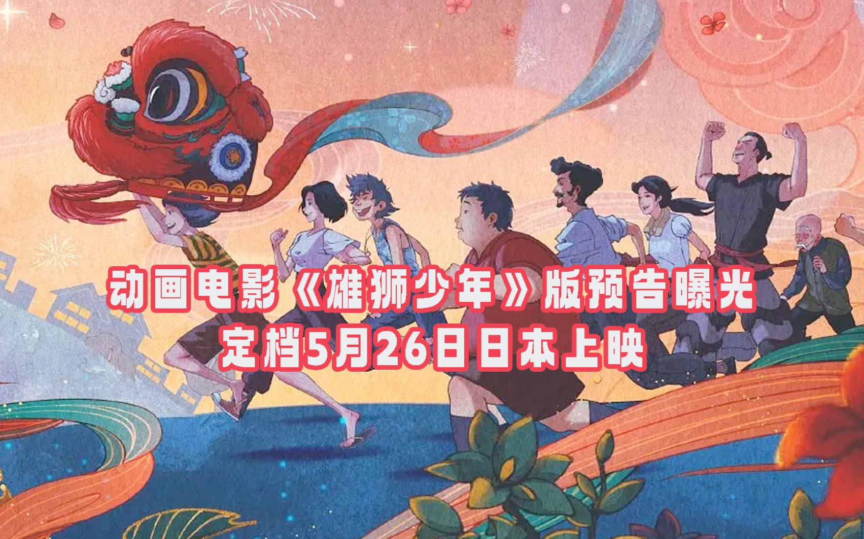 动画电影《雄狮少年》版预告曝光 定档5月26日日本上映