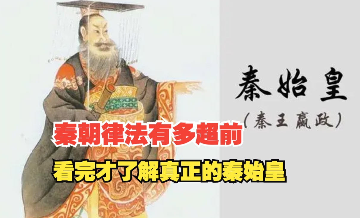 秦朝律法小到仓库里的老鼠洞都有精细的管理条例!哔哩哔哩bilibili