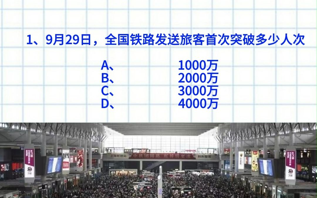 【国庆热点时政打卡2】全国铁路发送旅客量首次突破人次?9月时政打卡特辑16!!哔哩哔哩bilibili