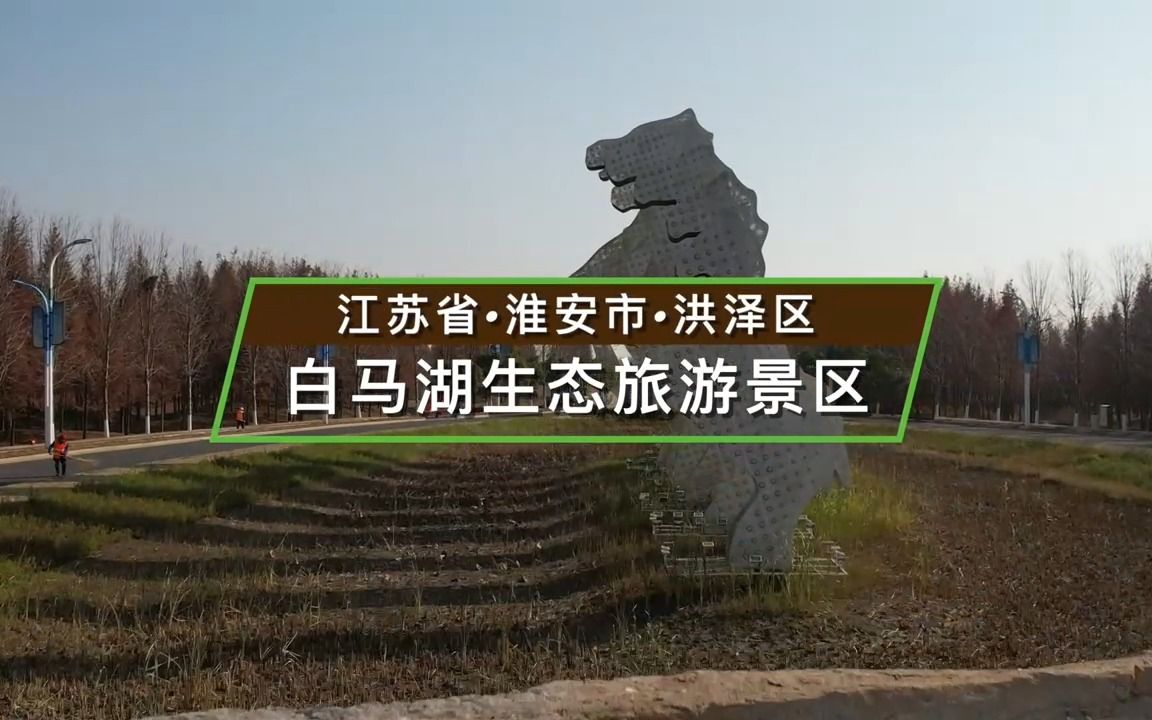 江苏省淮安市白马湖生态旅游景区哔哩哔哩bilibili