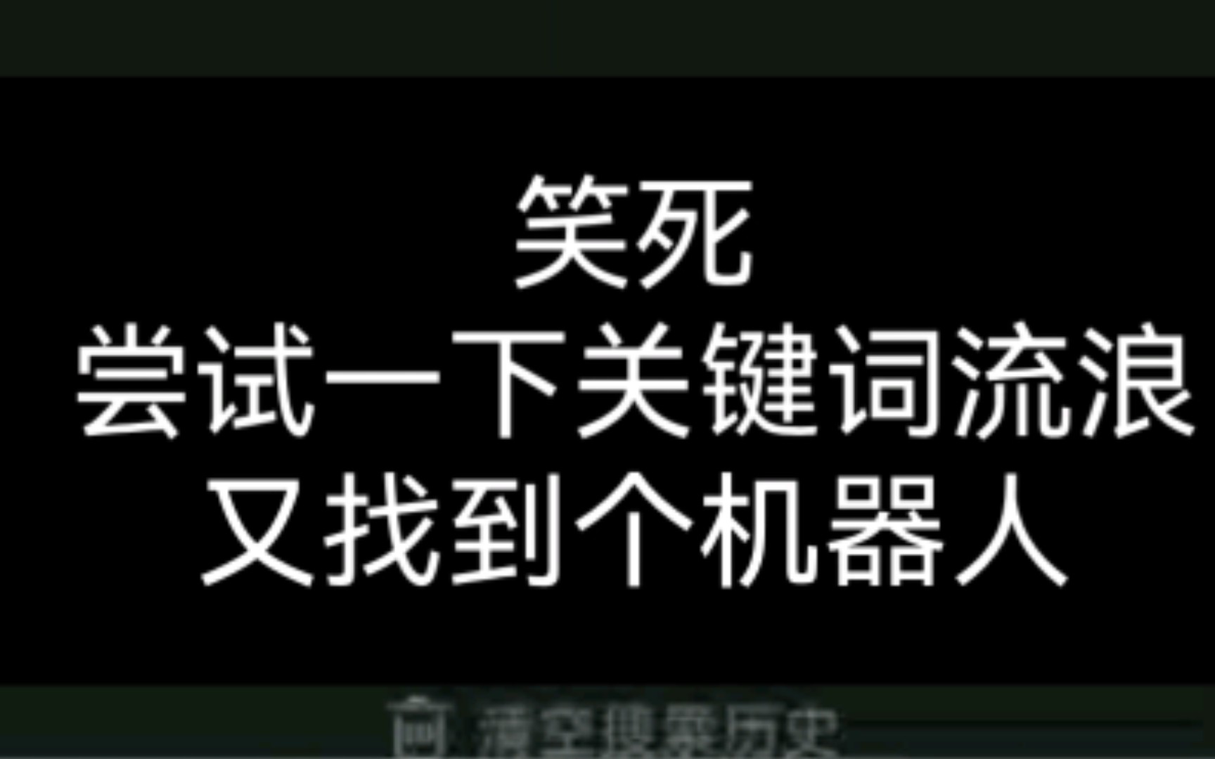 又一个关于流浪地球 (不好看,在电影院里睡了三个小时)触发关键词哔哩哔哩bilibili