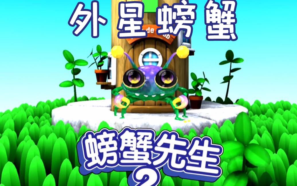 螃蟹先生2 27 解锁来自神秘外太空的螃蟹_哔哩哔哩 (゜-゜)つロ 干杯