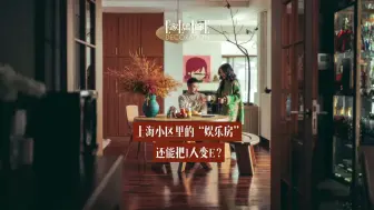 Tải video: 上海小区里的“娱乐房”还能把I人变E？