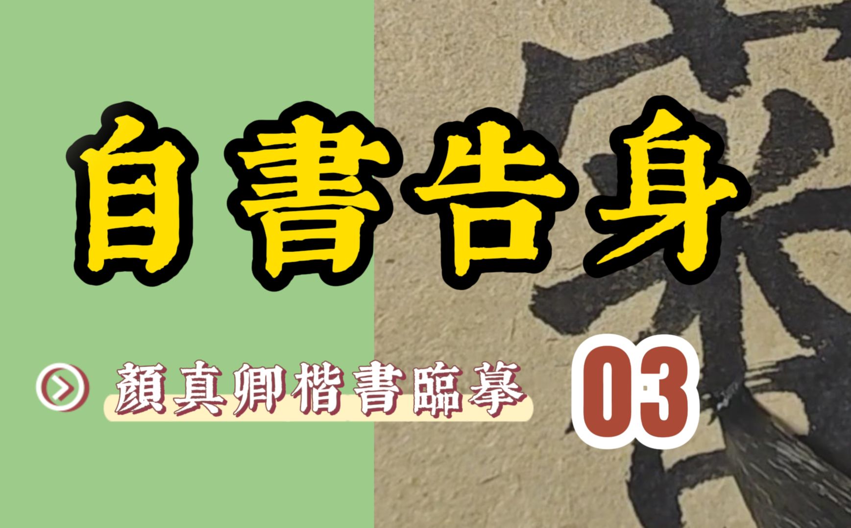 颜立东临颜真卿《自书告身》第三集“何以审谕?光禄大夫,行吏部尚书”颜体楷书书法临帖哔哩哔哩bilibili