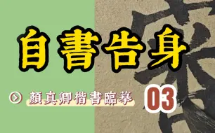 Скачать видео: 颜立东临颜真卿《自书告身》第三集“何以審諭？光禄大夫，行吏部尚書”颜体楷书书法临帖