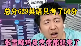 总分629英语只考了50分，张雪峰鸡皮疙瘩都起来了