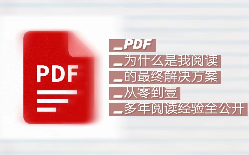 [图]PDF 为什么是我阅读的最终解决方案丨阅读经验全公开丨epub分割丨理性讨论