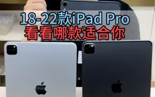 Download Video: iPadPro系列18款20款21款22款如何选择？