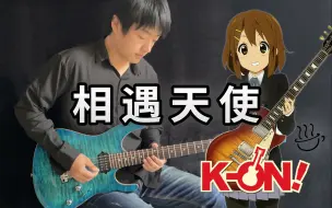 Download Video: 【电吉他】轻音少女《相遇天使》毕业季，K-ON永不毕业！青春永不毕业！- Vichede