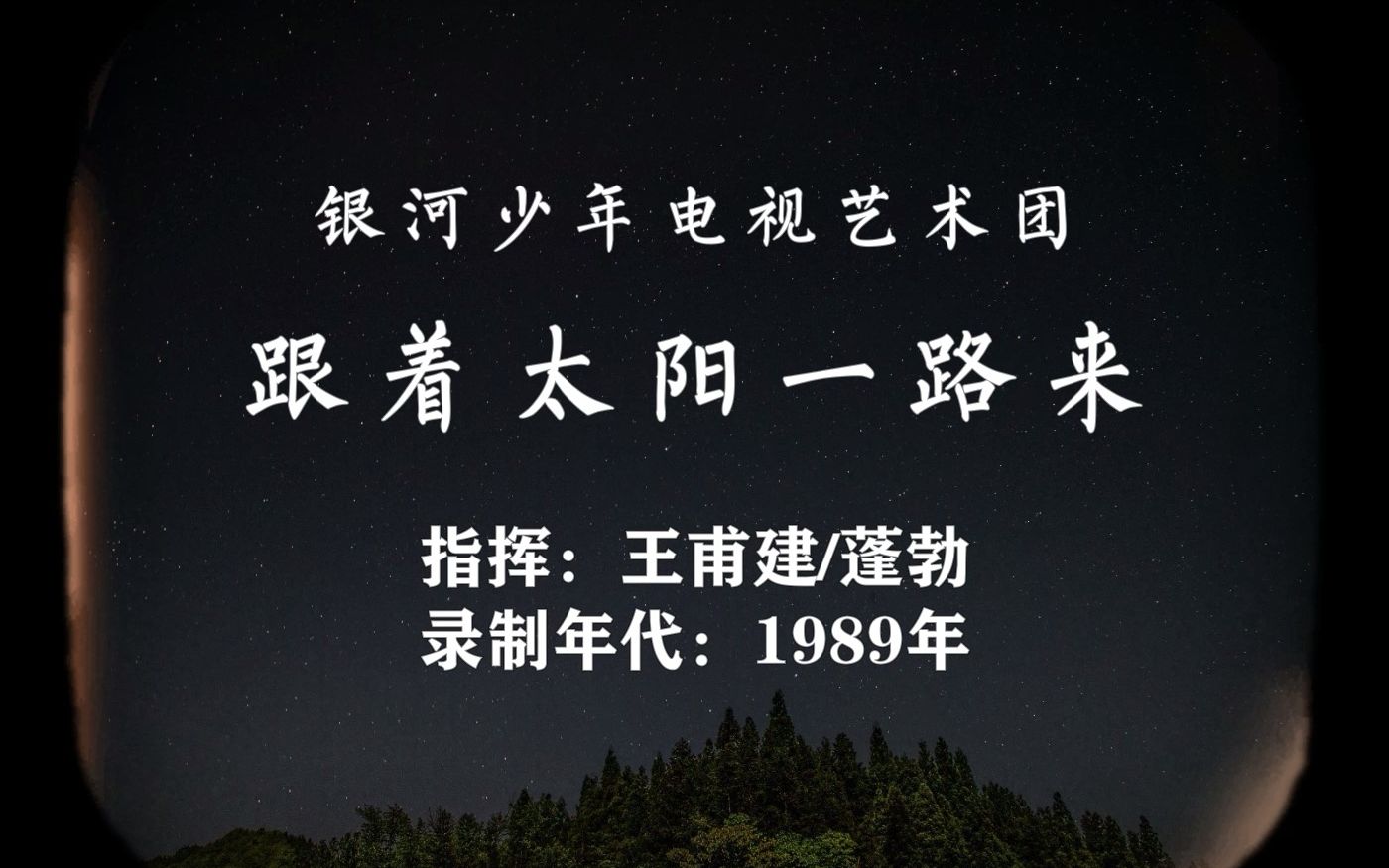 [图]【银河少年合唱团】跟着太阳一路来（四川民歌，1989年）