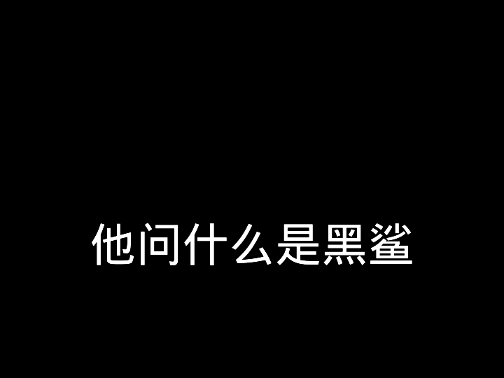 什么是黑鲨哔哩哔哩bilibili