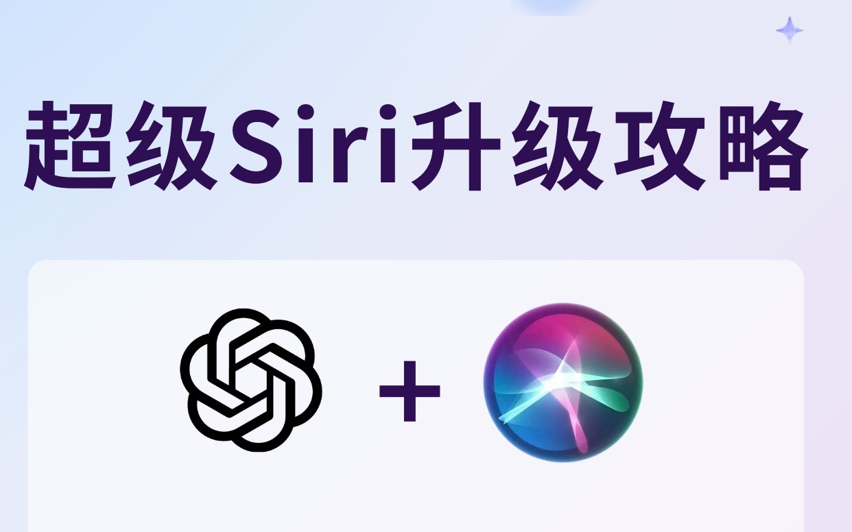 超级Siri升级攻略:告别智障Siri,三步接入ChatGPT哔哩哔哩bilibili