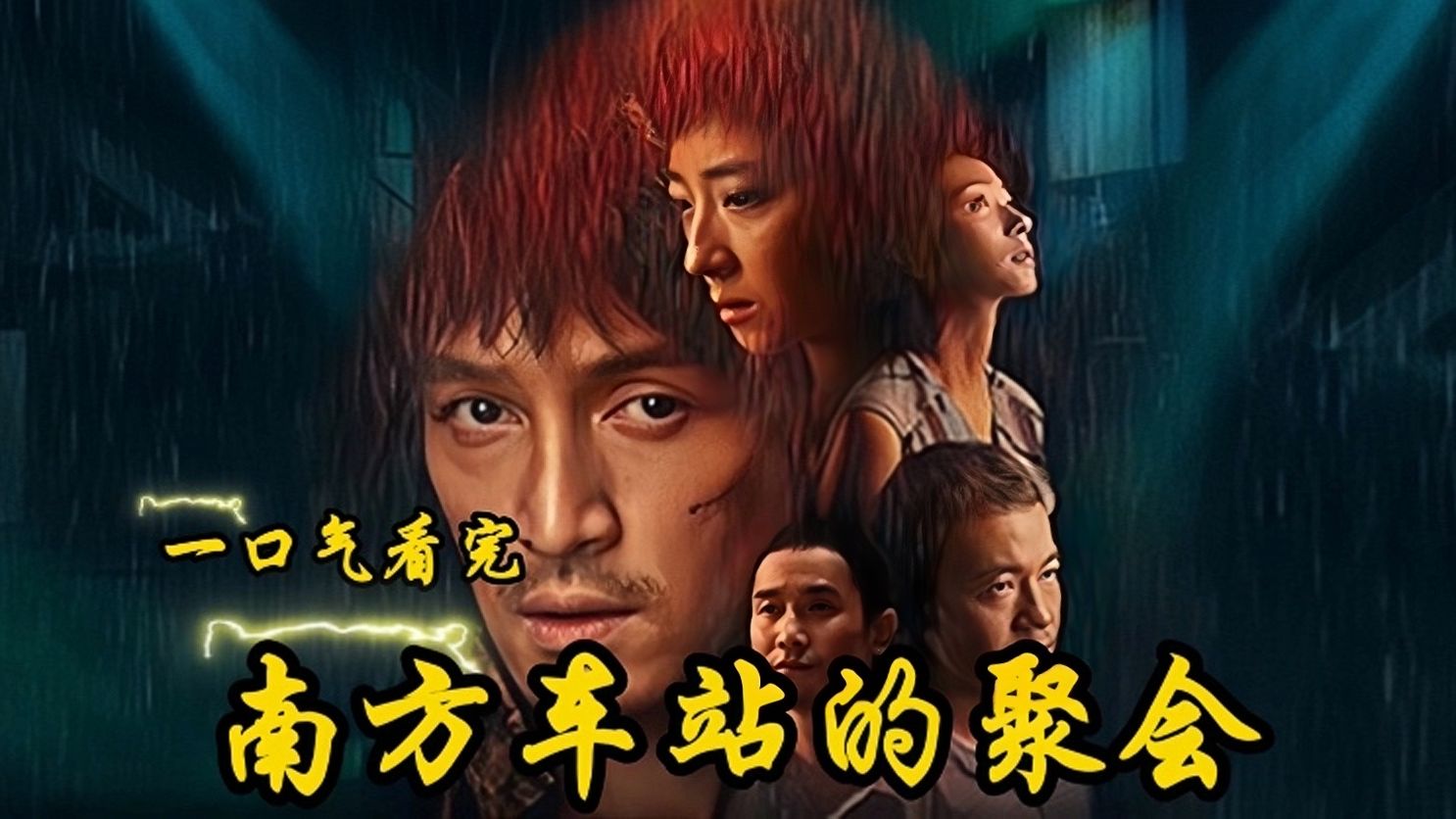 2019年上映《南方车站的聚会》胡歌桂纶镁大尺度之作,一部取了浪漫名字的犯罪电影,阴冷且黑暗.哔哩哔哩bilibili