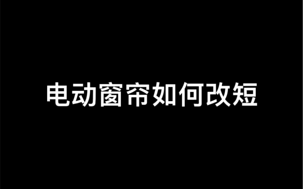 电动窗帘轨道如何改短哔哩哔哩bilibili